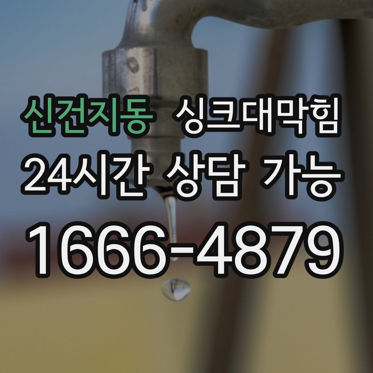 신건지동 싱크대막힘