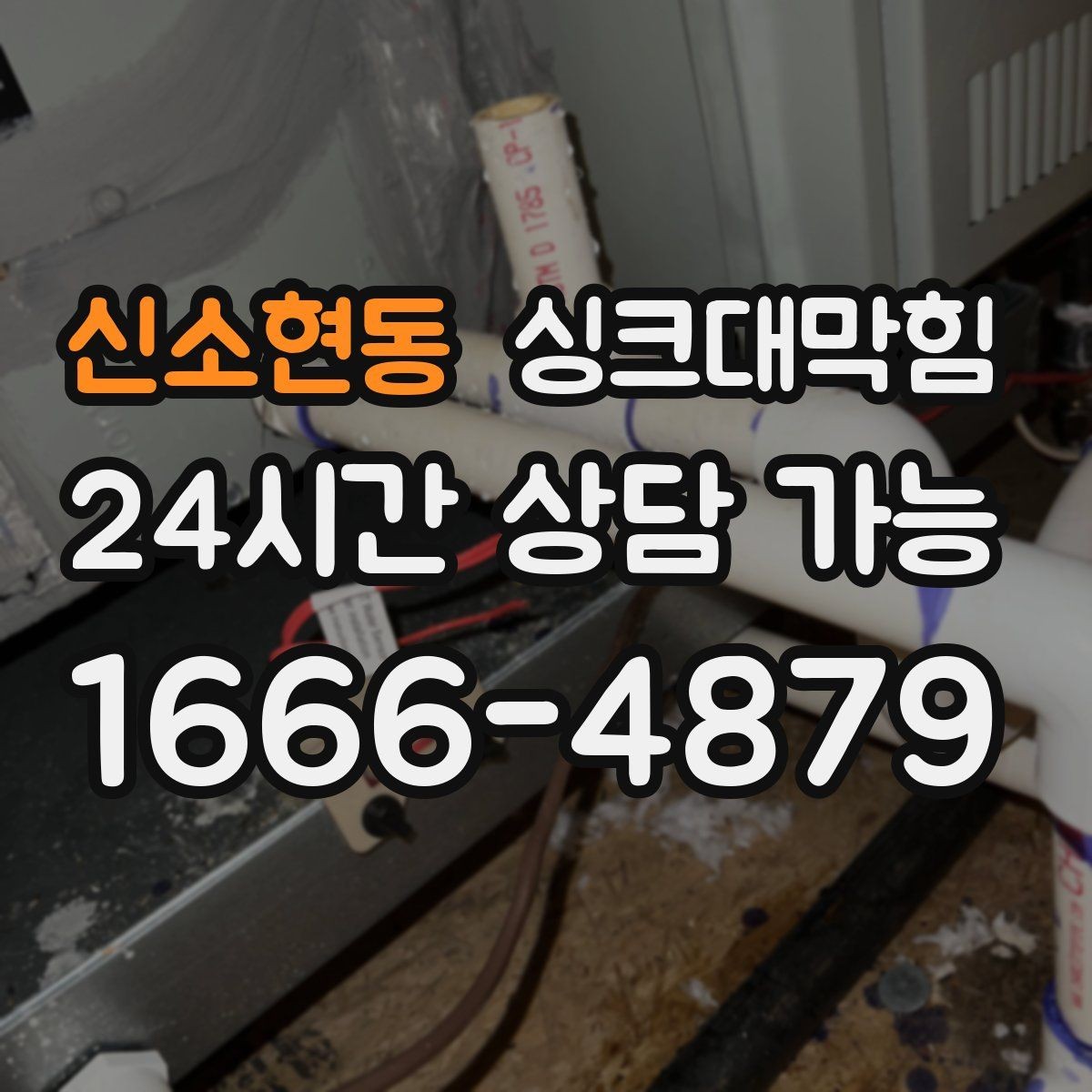 신소현동 싱크대막힘 원룸 주방 배수구막힘 당일 복구의 안도