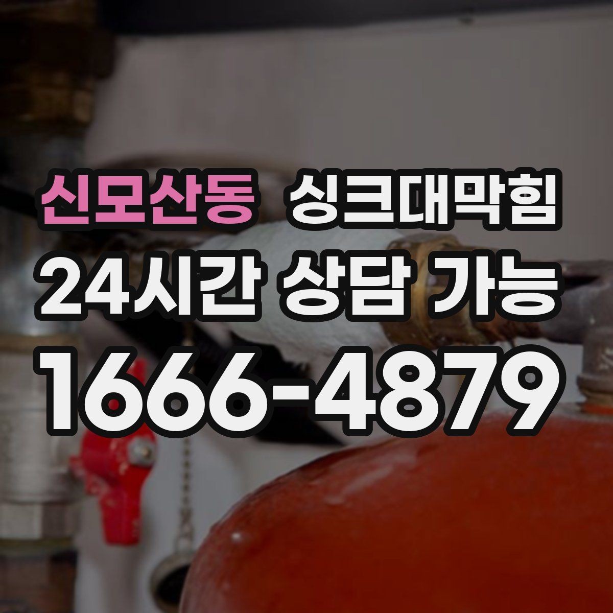 신모산동 싱크대막힘 상가 키친 라인 고장 전조 신호
