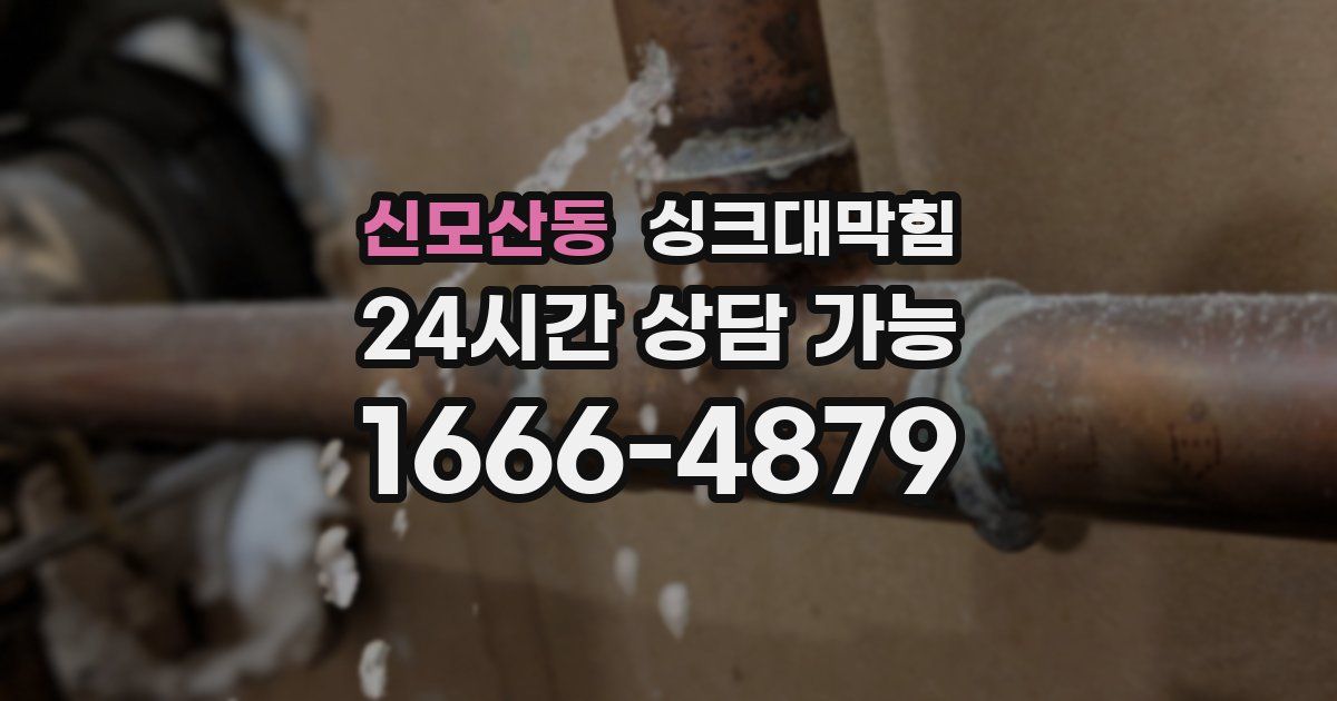 신모산동 싱크대 뚫기