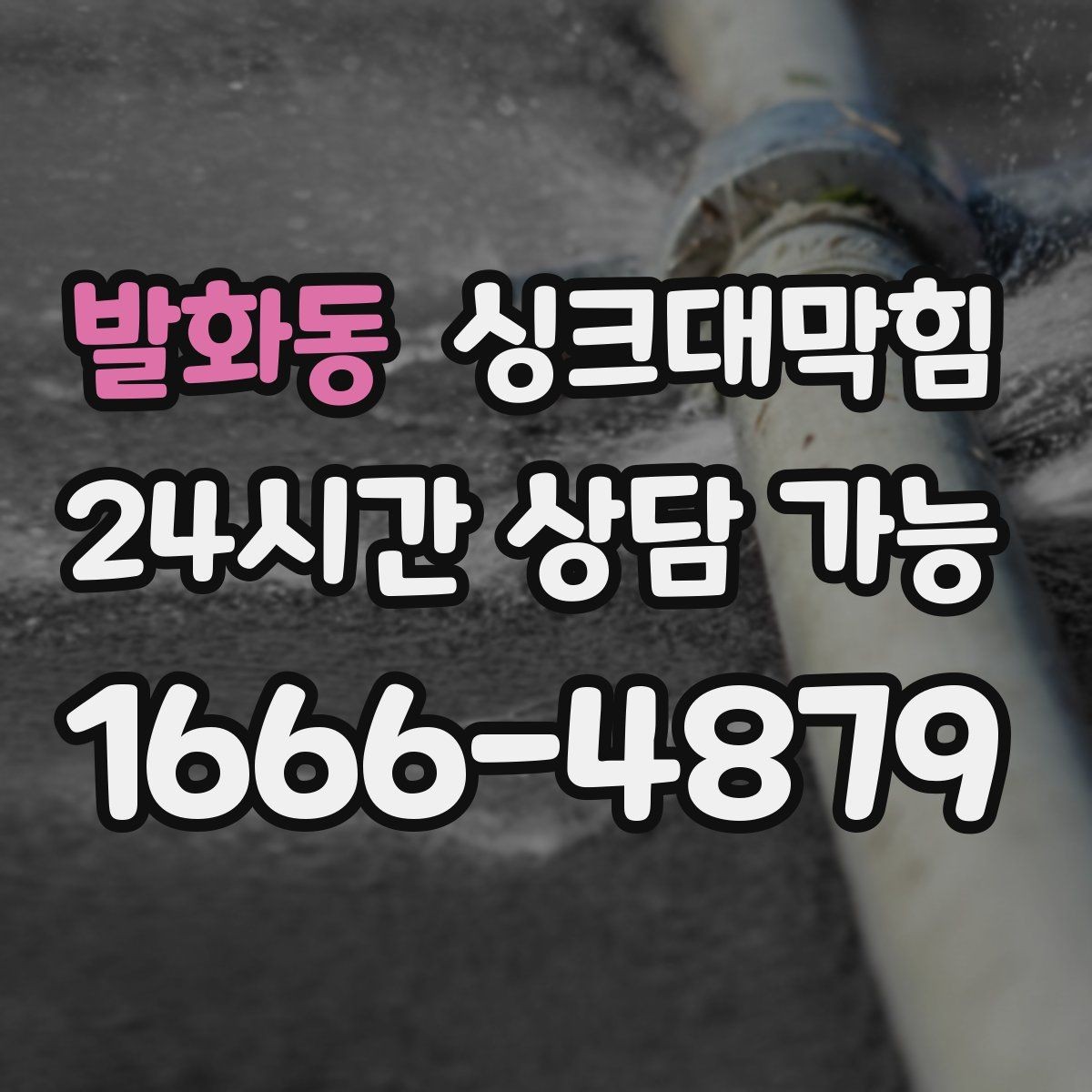 발화동 싱크대막힘 배수관 실링 파손과 냄새 유출