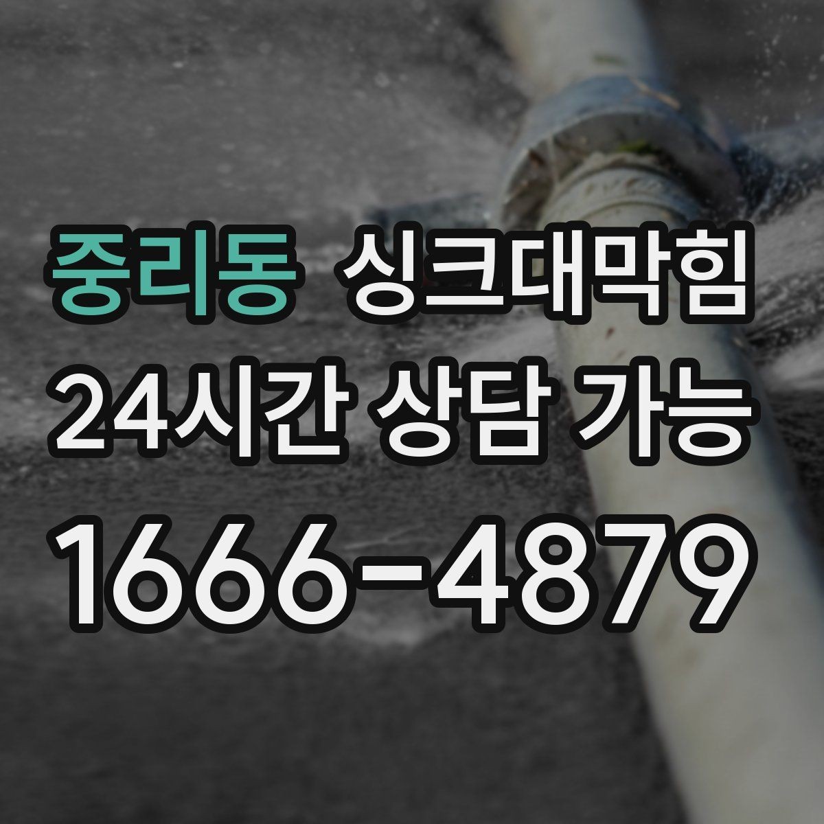 중리동 싱크대막힘 상가 주방 냄새 제로 프로젝트