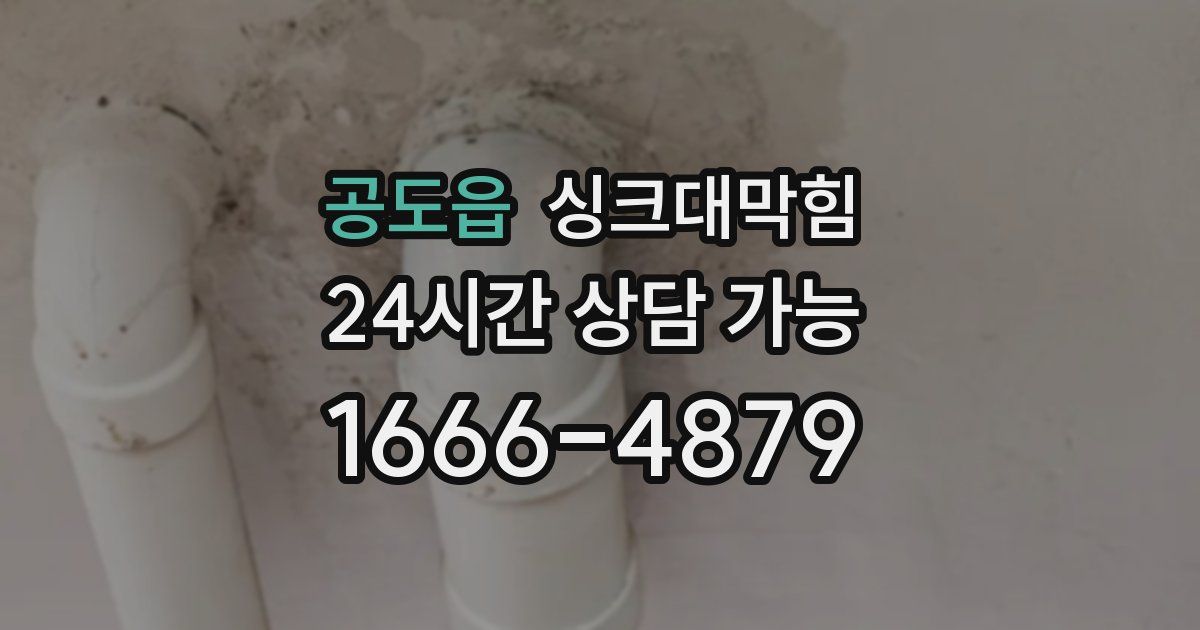 공도읍 싱크대 뚫기