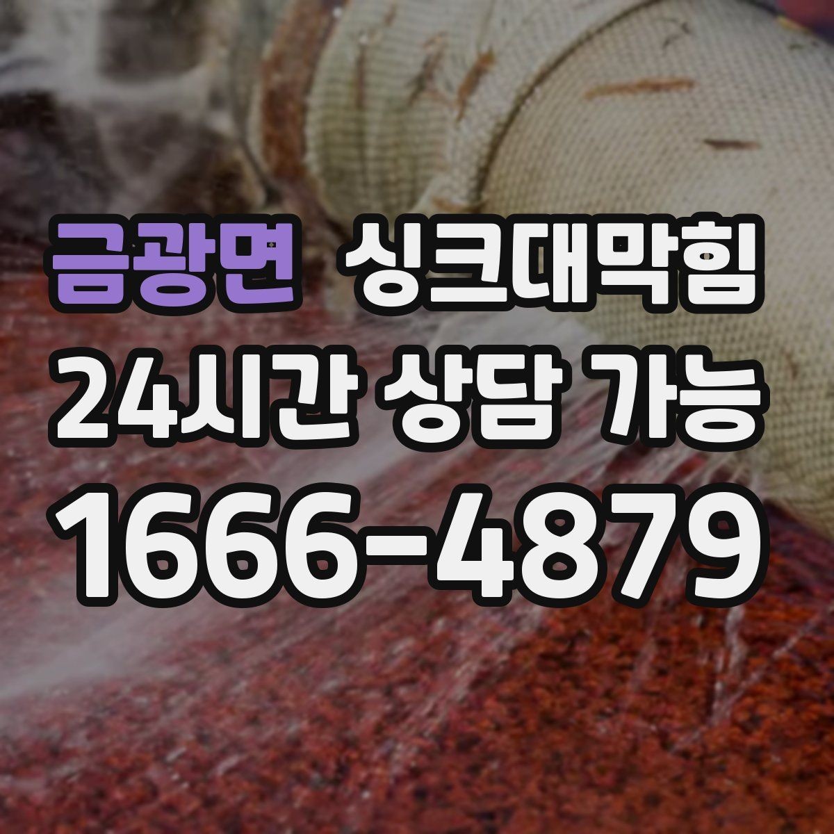 금광면 싱크대막힘 배수구막힘 사진 영상 리포트 제공