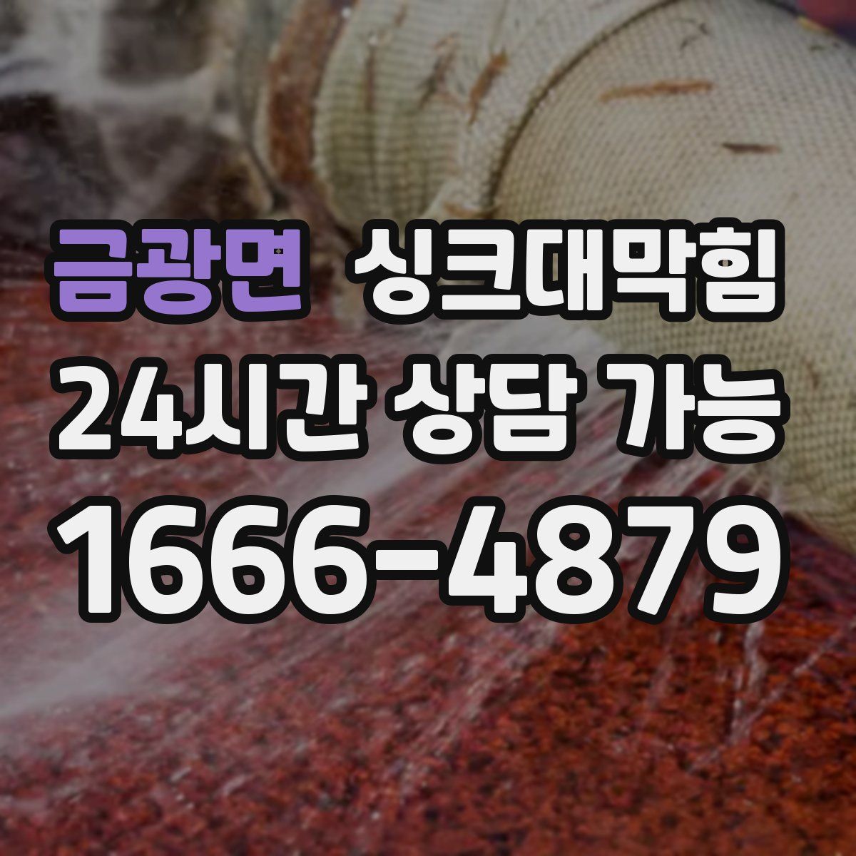 금광면 싱크대막힘