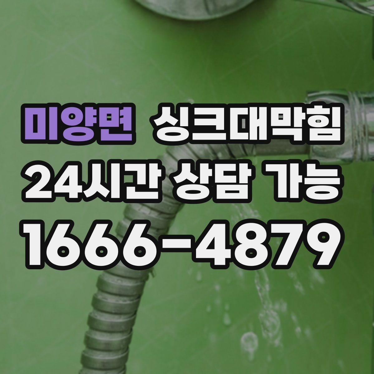 미양면 싱크대막힘 미용실 싱크볼 배수망 교체가 부른 변화