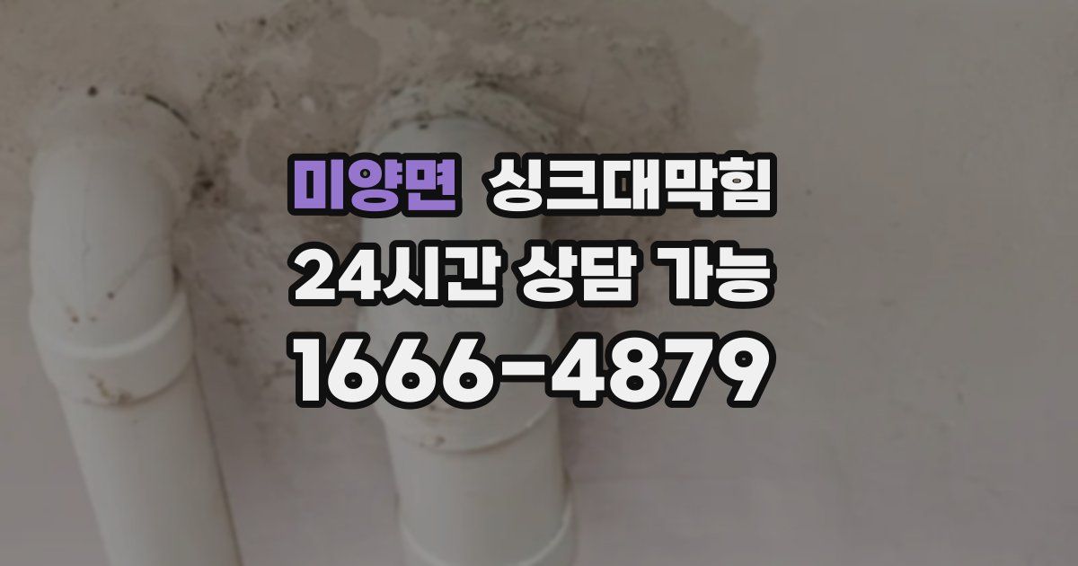 미양면 싱크대 뚫기