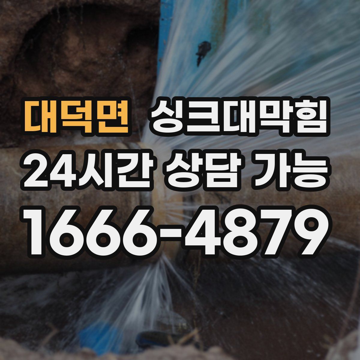 대덕면 싱크대막힘