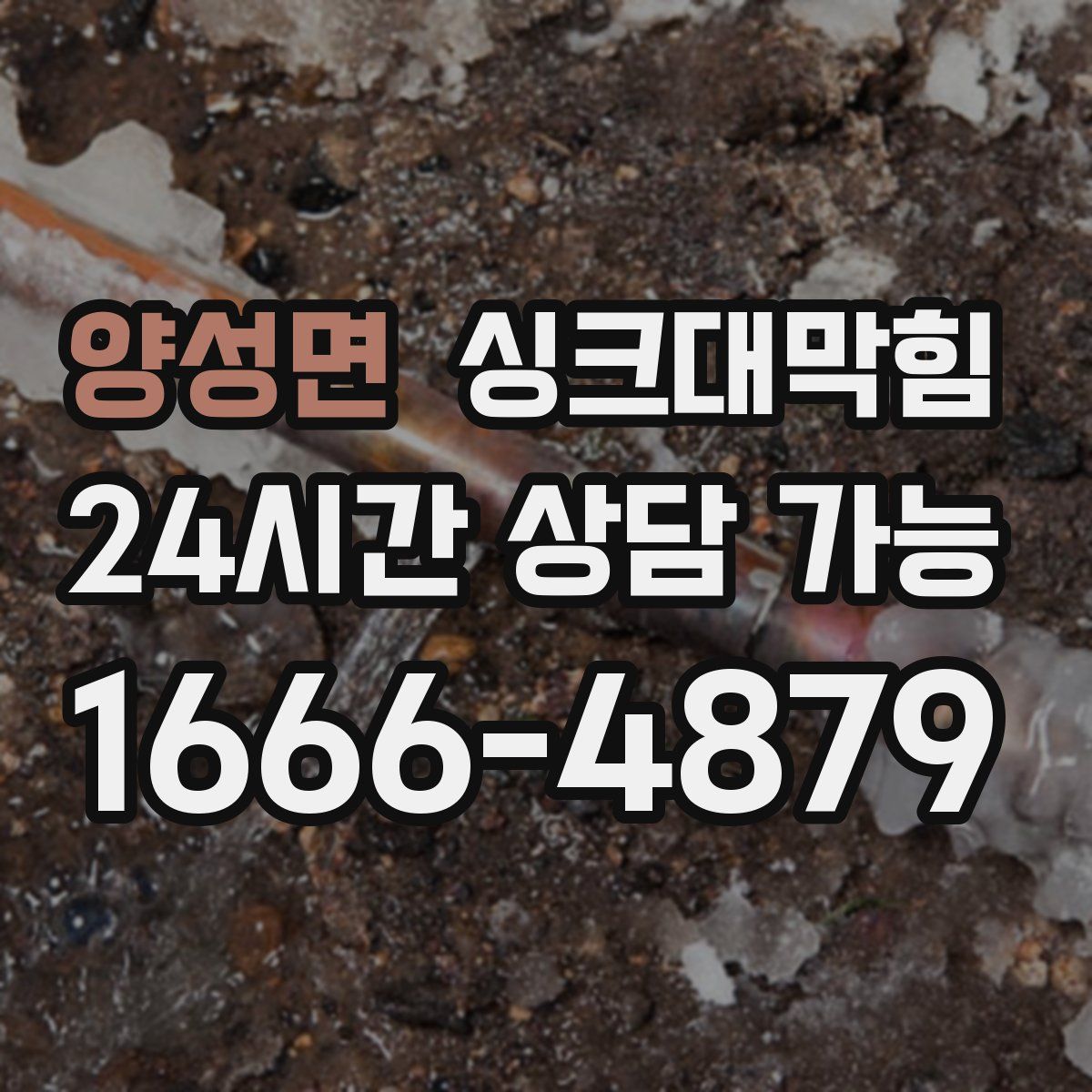 양성면 싱크대막힘