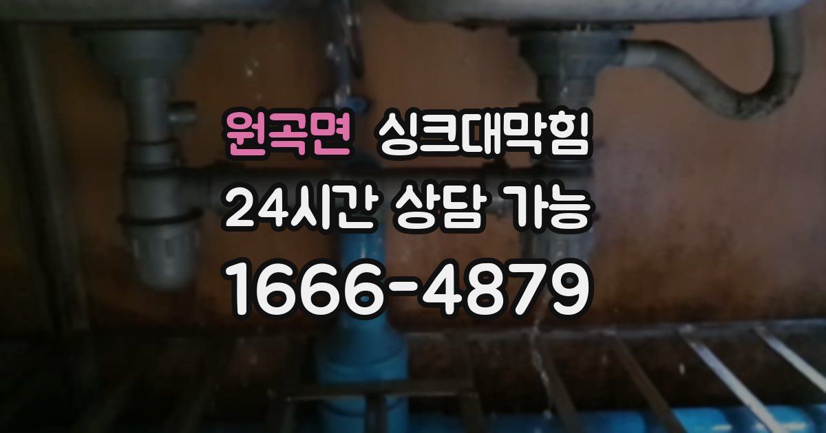원곡면 싱크대 뚫기