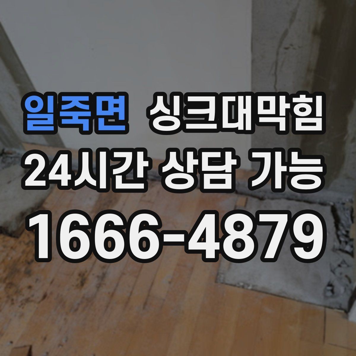 일죽면 싱크대막힘 아파트 주방 합류부 병목 제거의 스냅샷