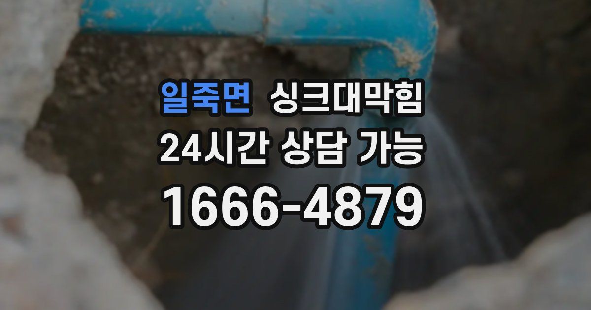 일죽면 싱크대 뚫기