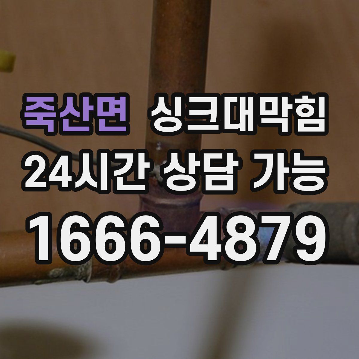 죽산면 싱크대막힘