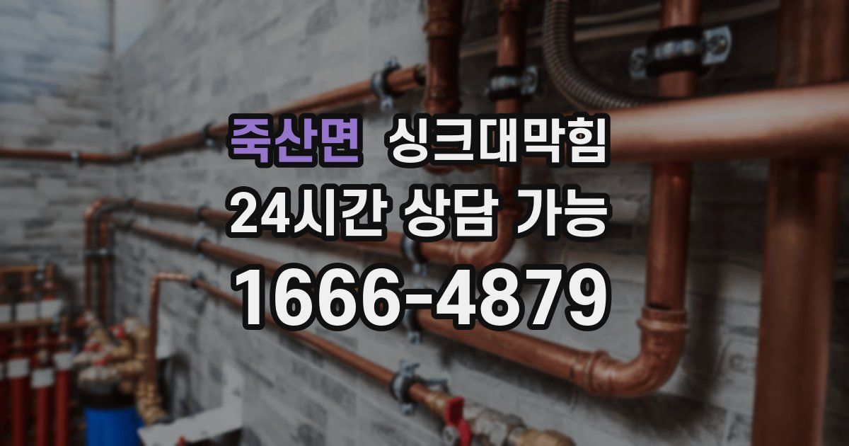 죽산면 싱크대 뚫기