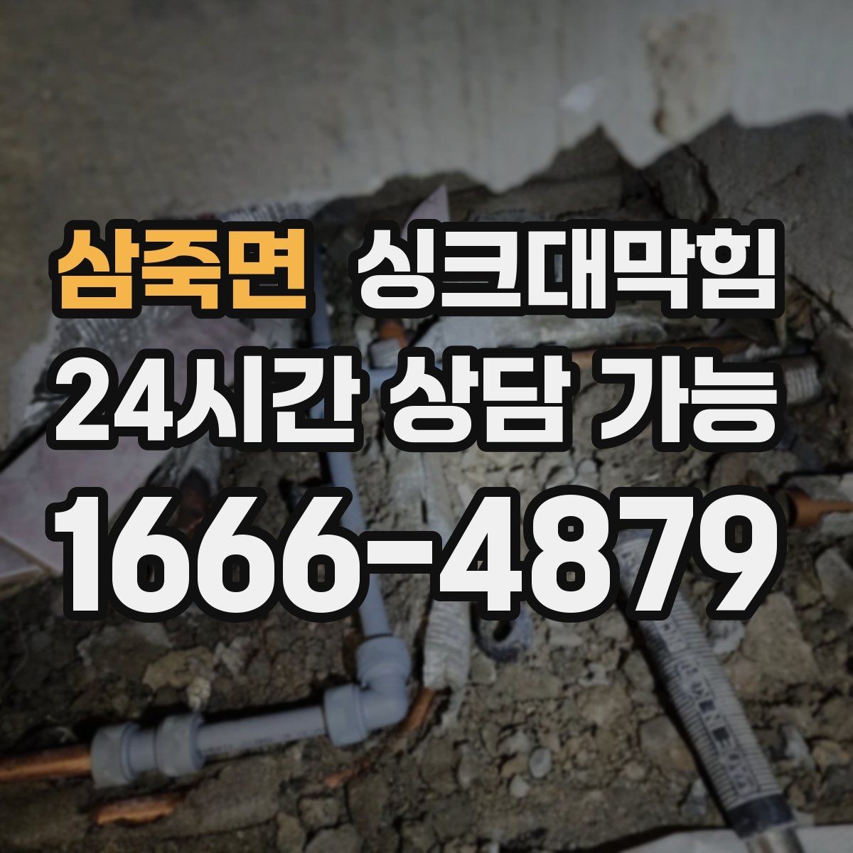 삼죽면 싱크대막힘 싱크볼 배수구막힘 당일 복구 사례