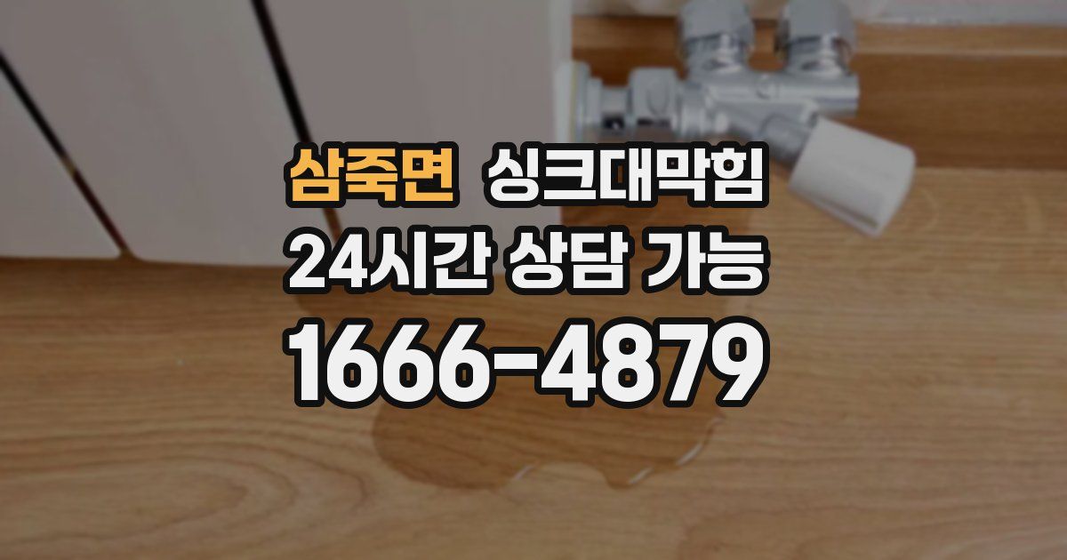 삼죽면 싱크대 뚫기