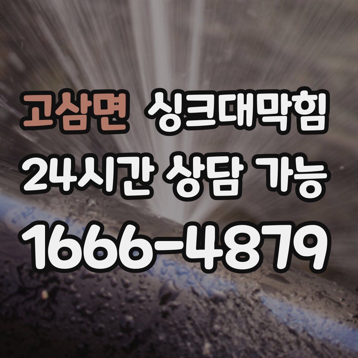 고삼면 싱크대막힘