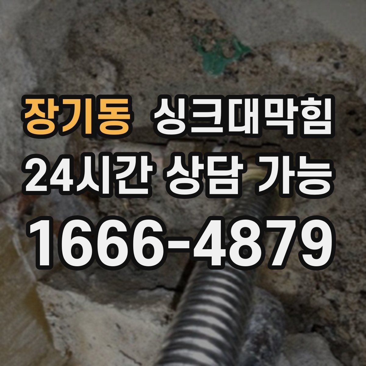 장기동 싱크대막힘 카페 디스포저 라인 이물 제거의 속 시원함