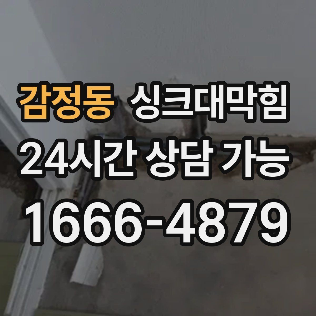 감정동 싱크대막힘 상가 키친 그리스트랩 오버플로 경보