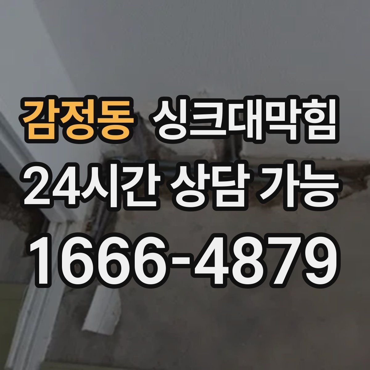 감정동 싱크대막힘