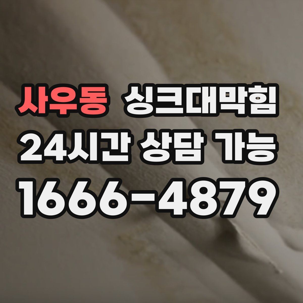 사우동 싱크대막힘 주방 배수구막힘 사진 기반 보고