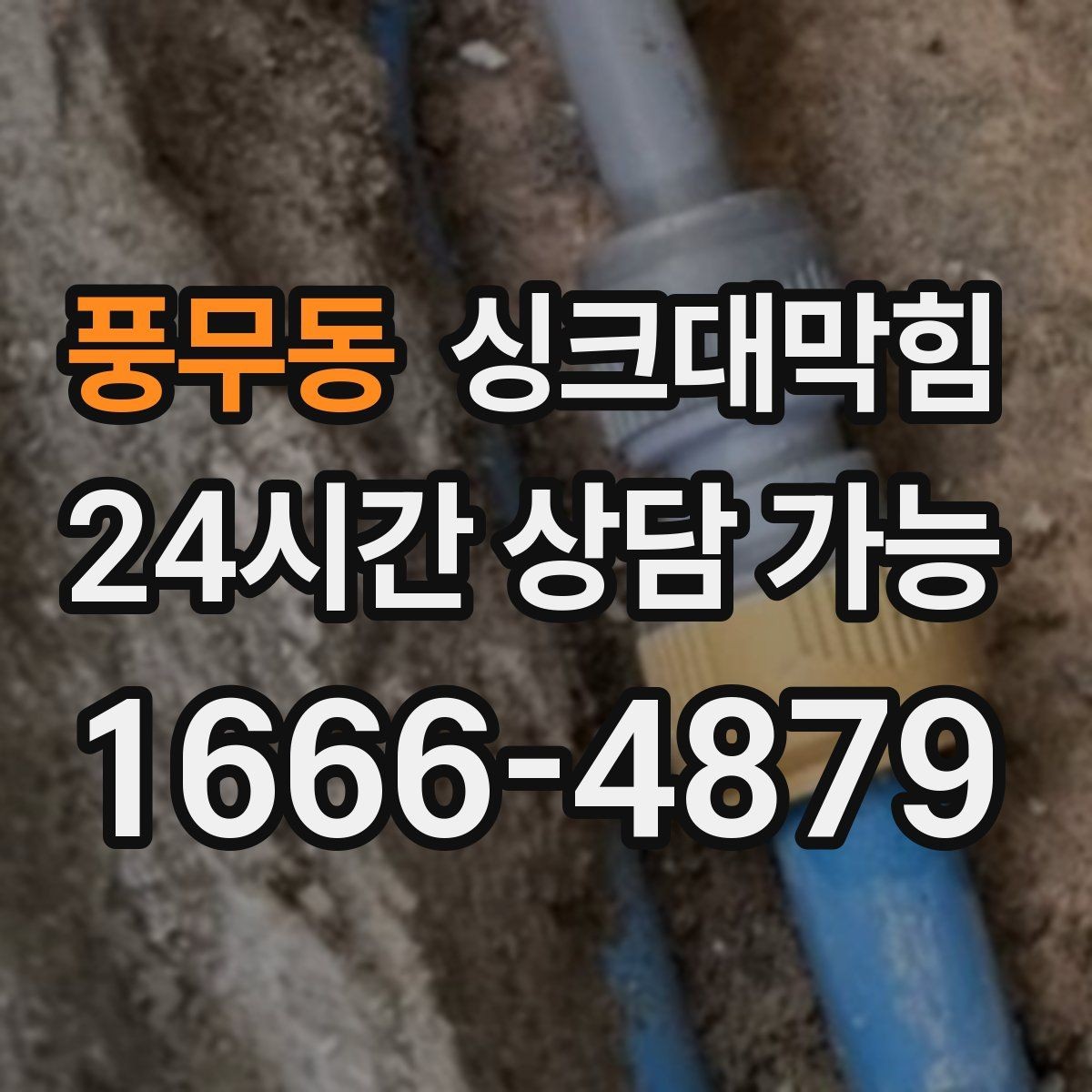 풍무동 싱크대막힘 식당 주방 배수관 고압세척 전후 변화