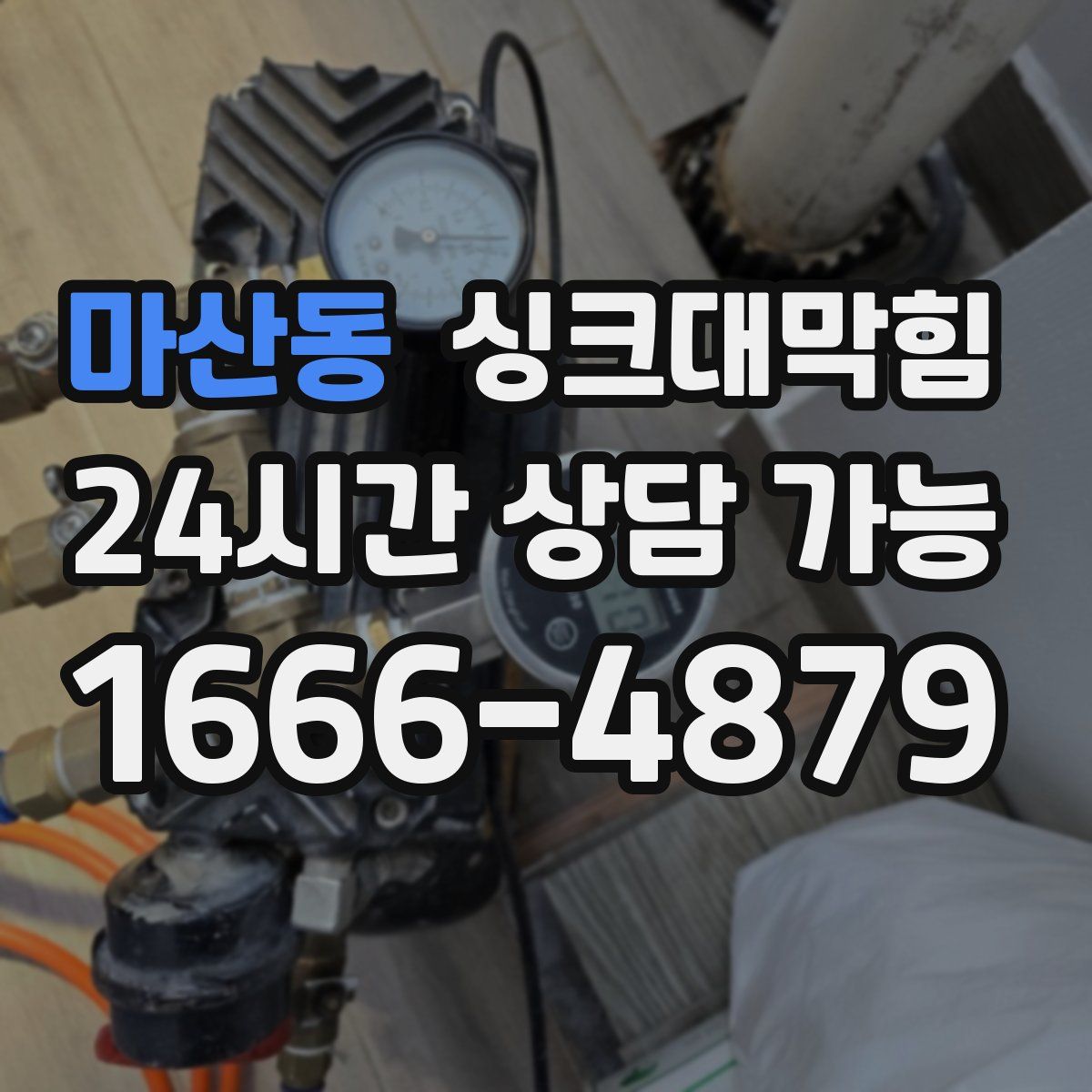 마산동 싱크대막힘