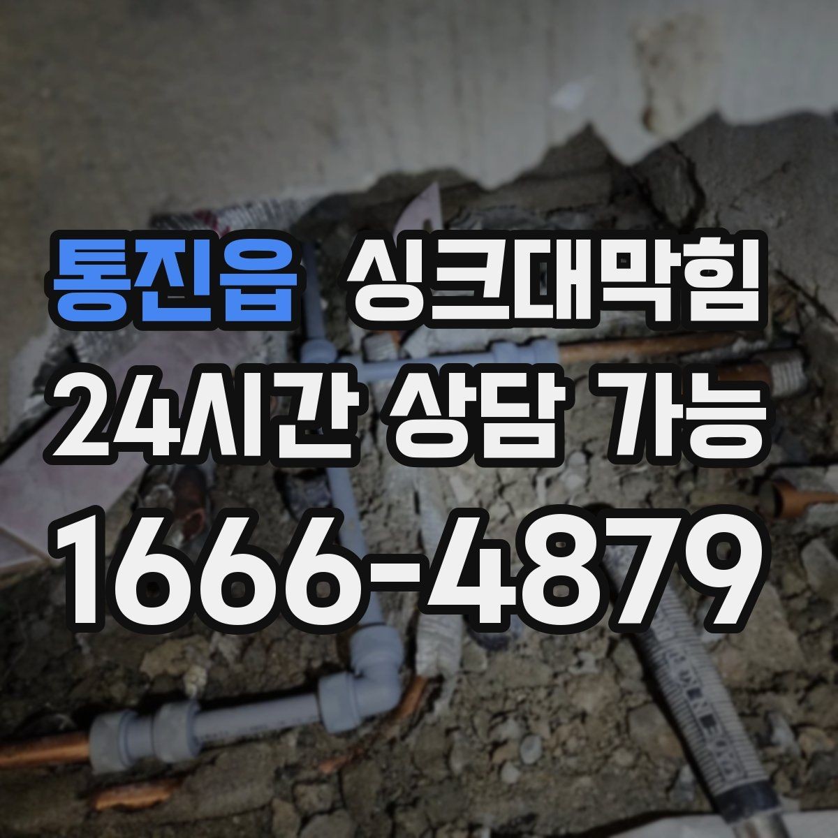 통진읍 싱크대막힘 싱크볼 물결 역류 압력 변화 분석