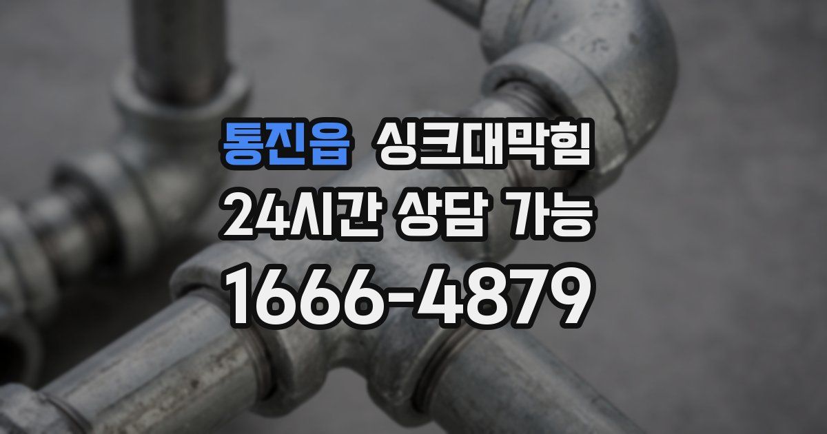 통진읍 싱크대 뚫기