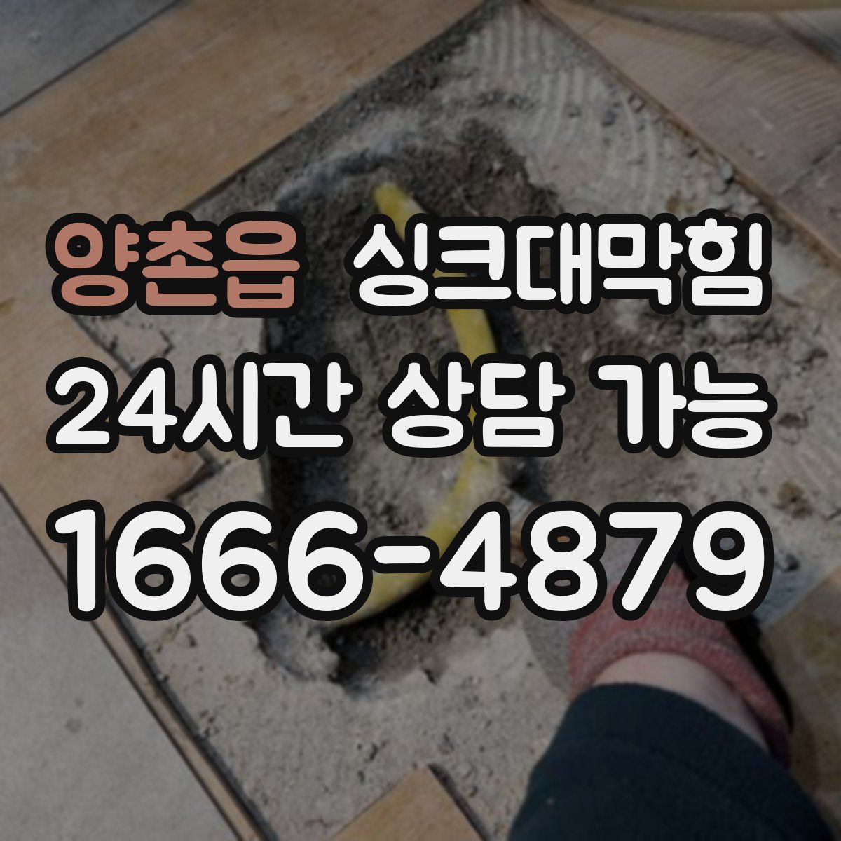 양촌읍 싱크대막힘