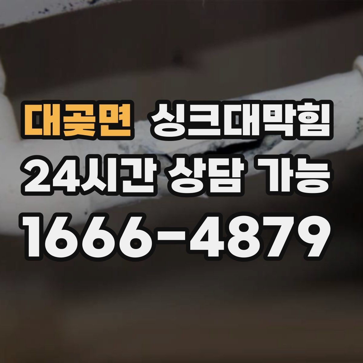 대곶면 싱크대막힘 배수구 소독 살균 비용 안내
