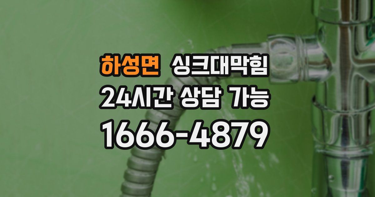 하성면 싱크대 뚫기