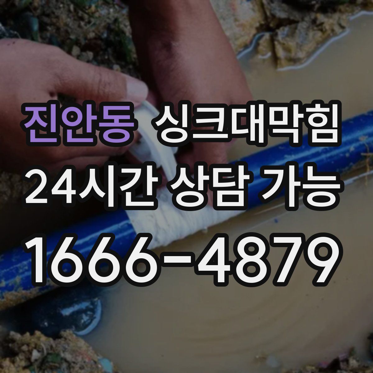 진안동 싱크대막힘