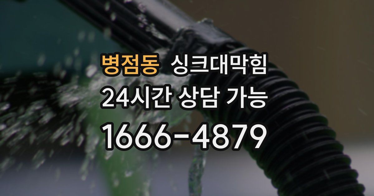 병점동 싱크대 뚫기