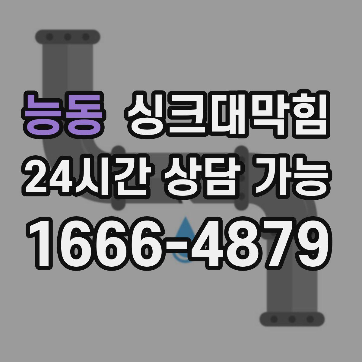 능동 싱크대막힘