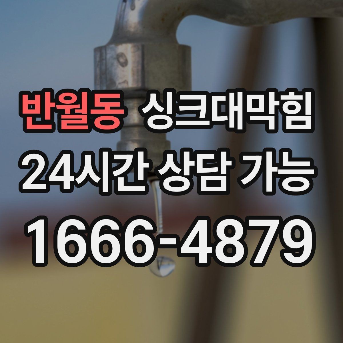 반월동 싱크대막힘 싱크볼 배수구막힘 신축 입주 점검