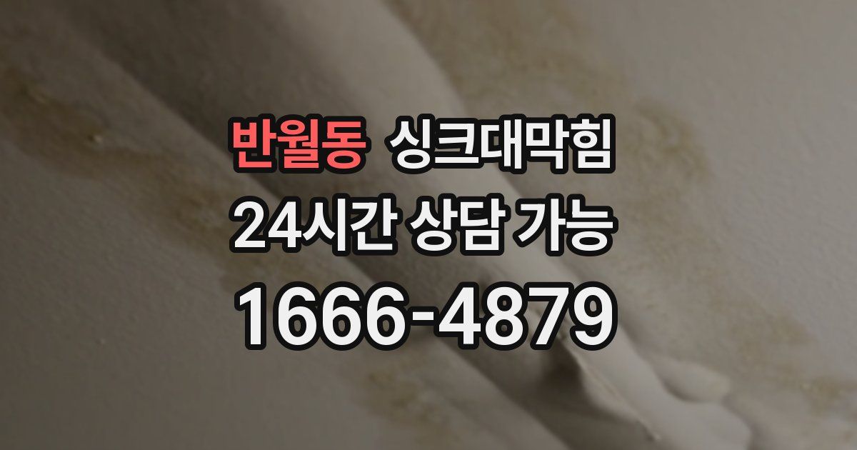 반월동 싱크대 뚫기