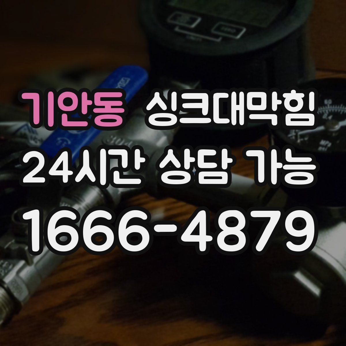 기안동 싱크대막힘 디스포저 라인 거품 역류 차단