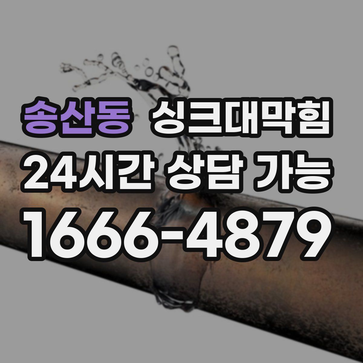 송산동 싱크대막힘