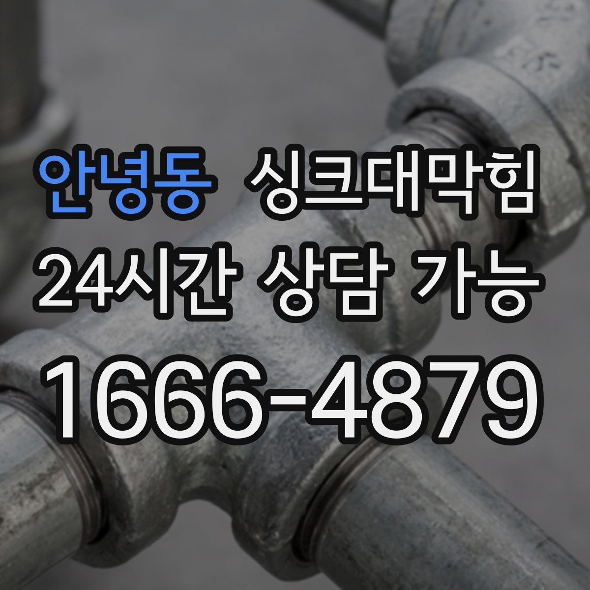 안녕동 싱크대막힘 원룸 주방 배수구 냄새 차단 캡 교체기