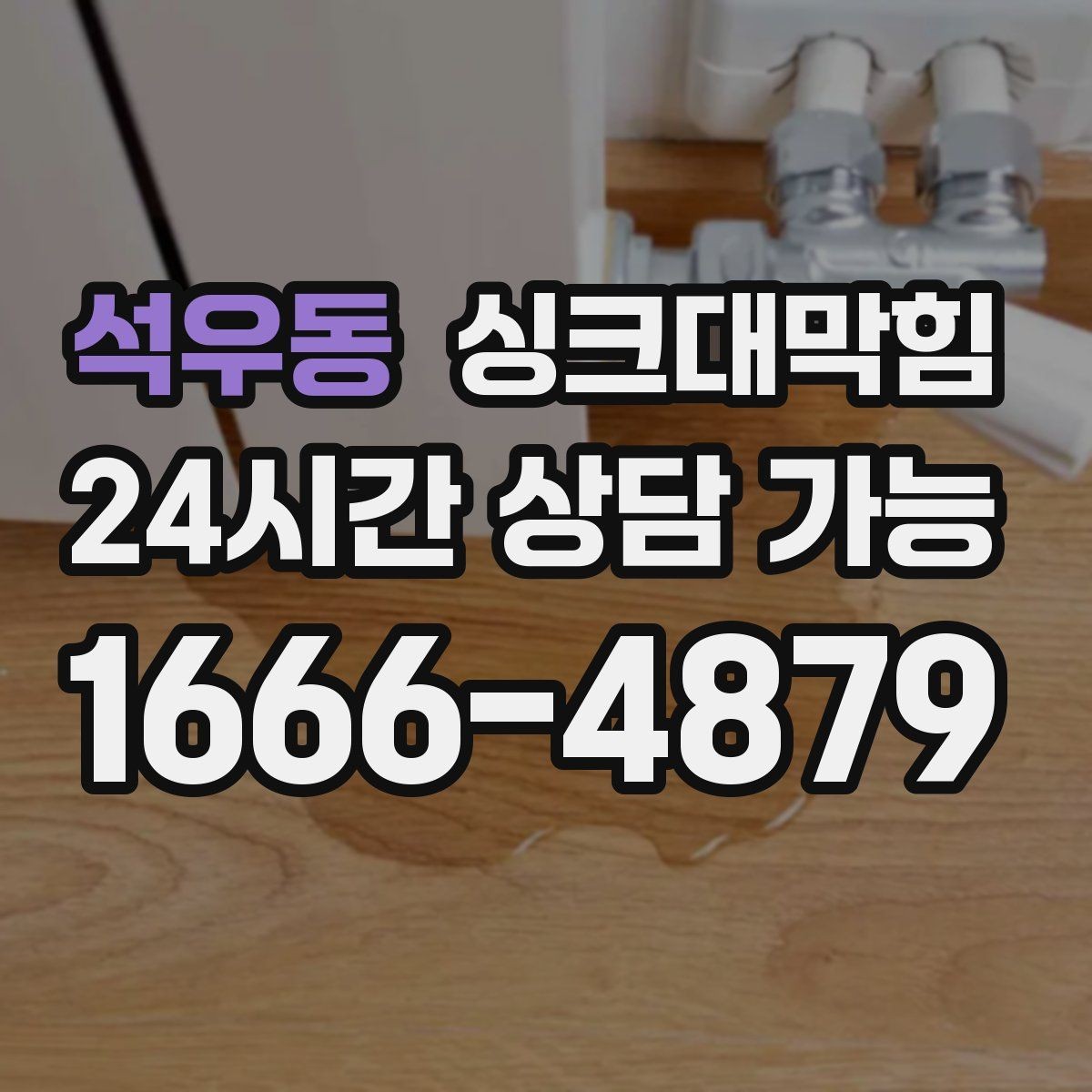 석우동 싱크대막힘 배수구막힘 전용 장비 라인업 소개