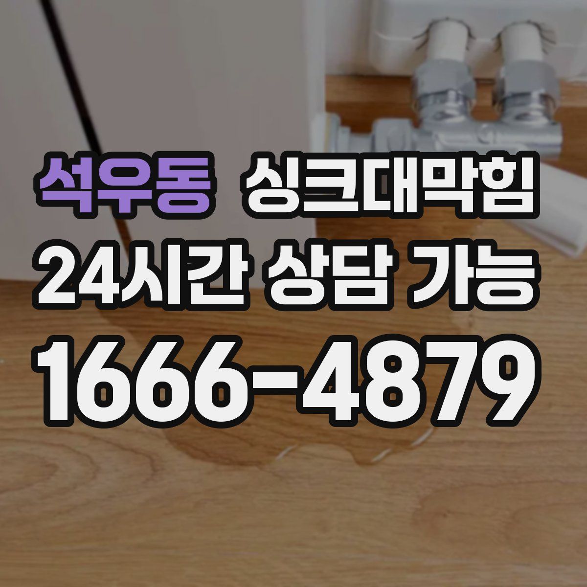 석우동 싱크대막힘