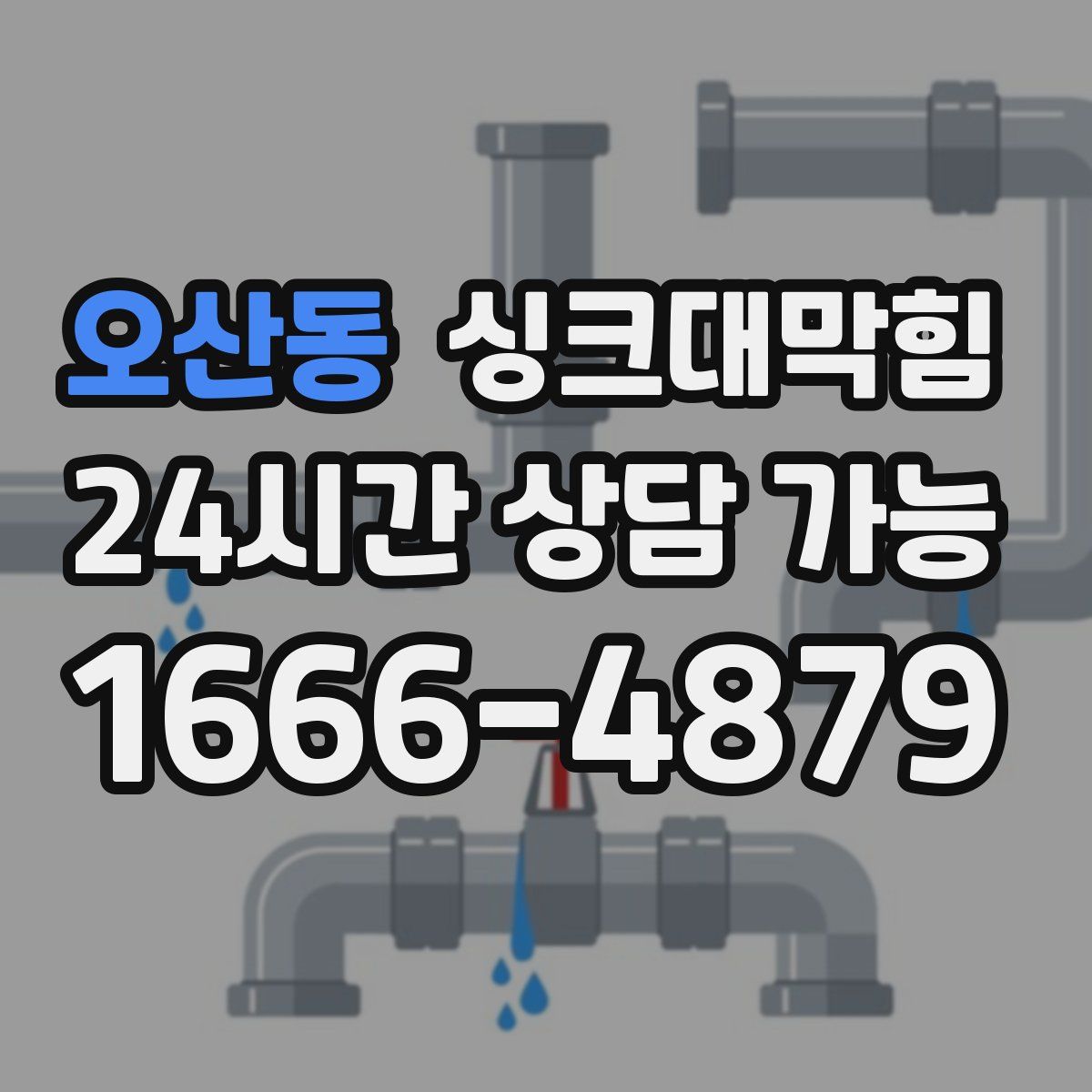 오산동 싱크대막힘