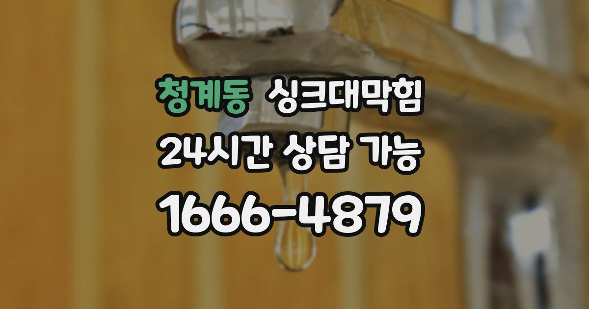 청계동 싱크대 뚫기