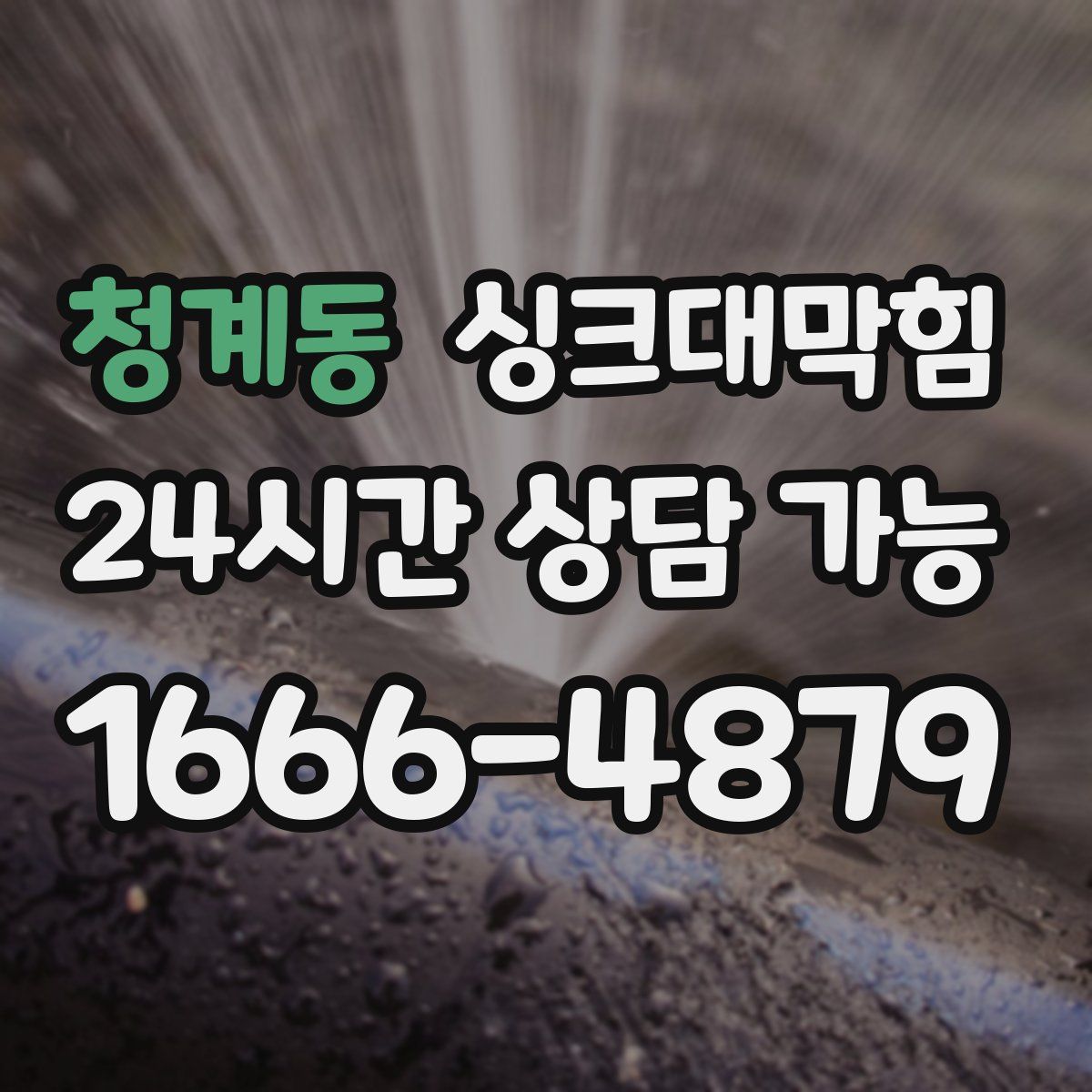 청계동 싱크대막힘