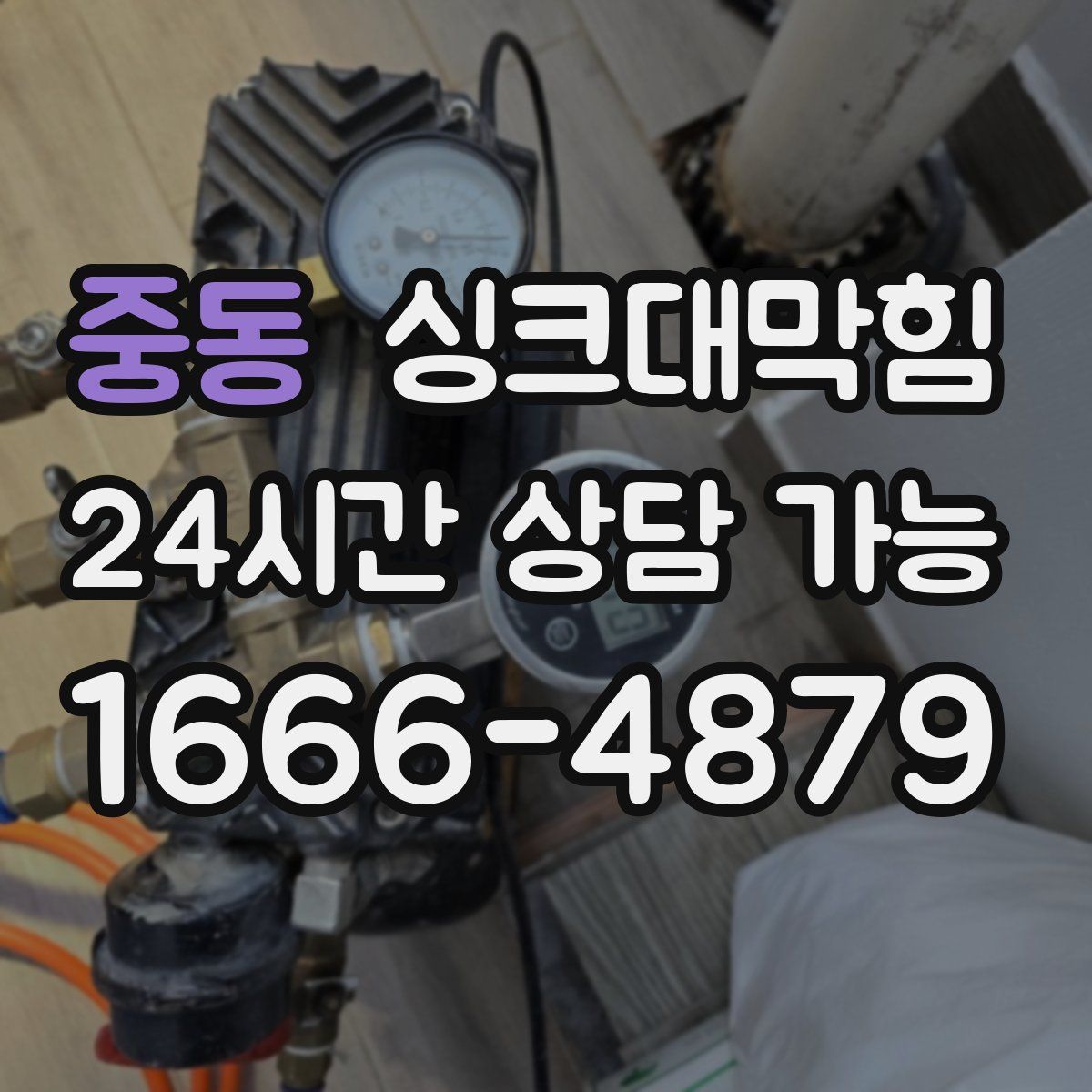 중동 싱크대막힘