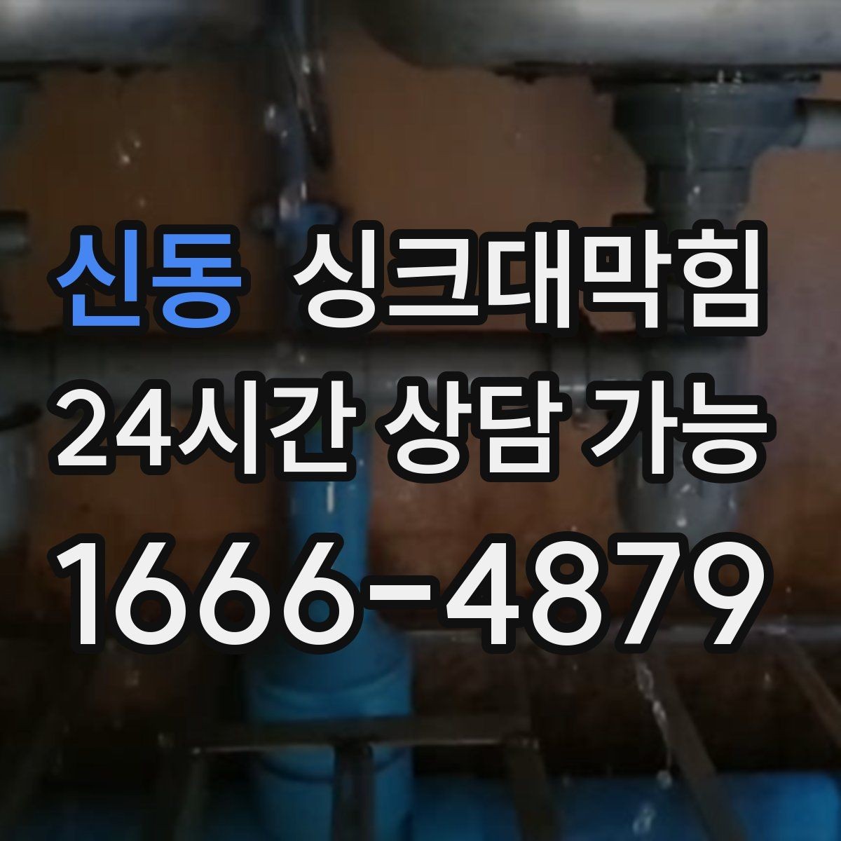 신동 싱크대막힘 다가구 키친 라인 무소음 작업이 지킨 밤