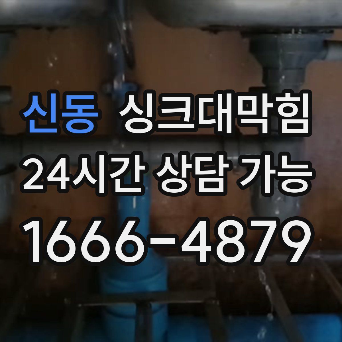 신동 싱크대막힘