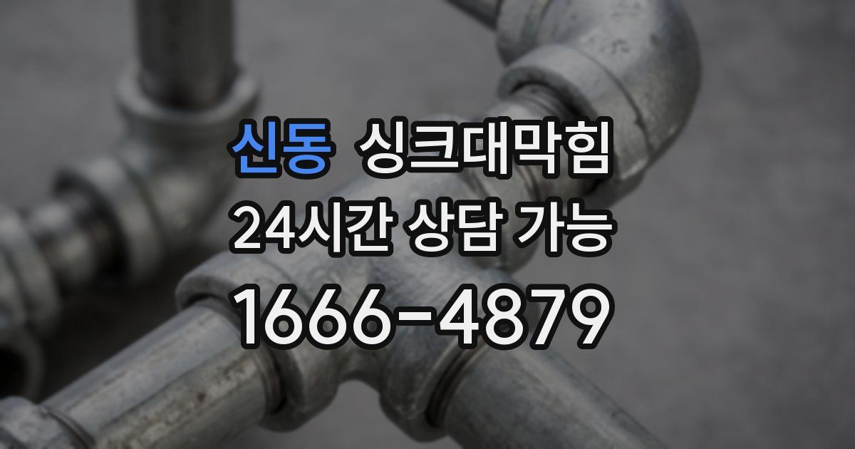 신동 싱크대 뚫기