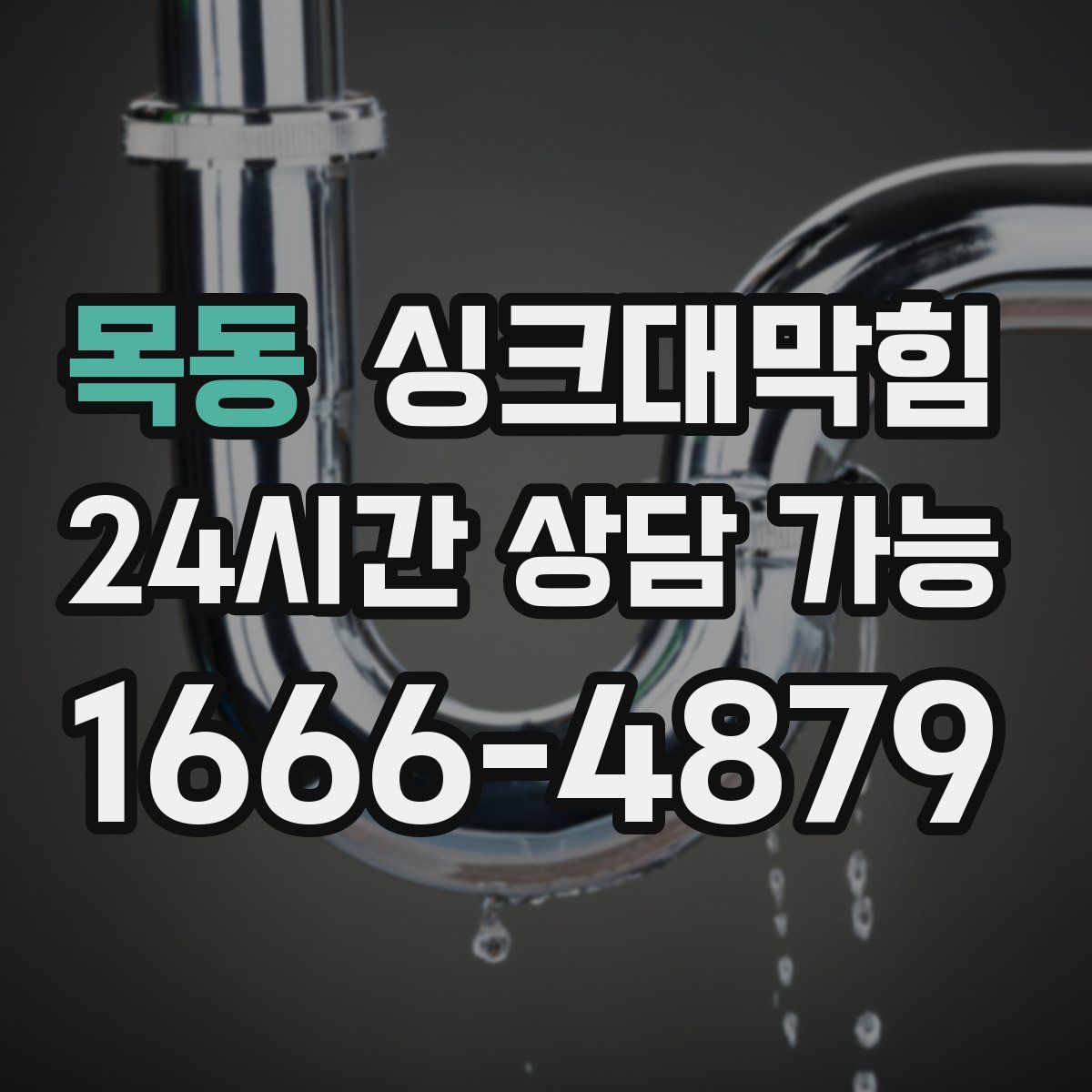 목동 싱크대막힘